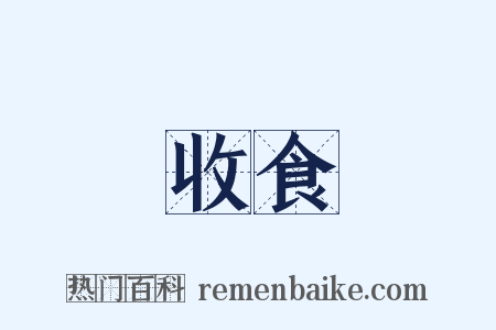 收食是什么意思的图片
